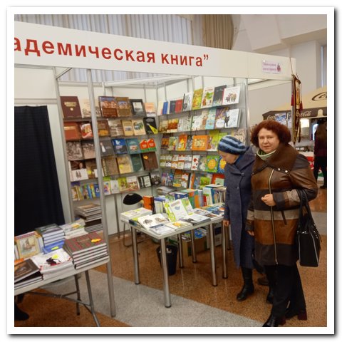 Минская международная книжная выставка-ярмарка